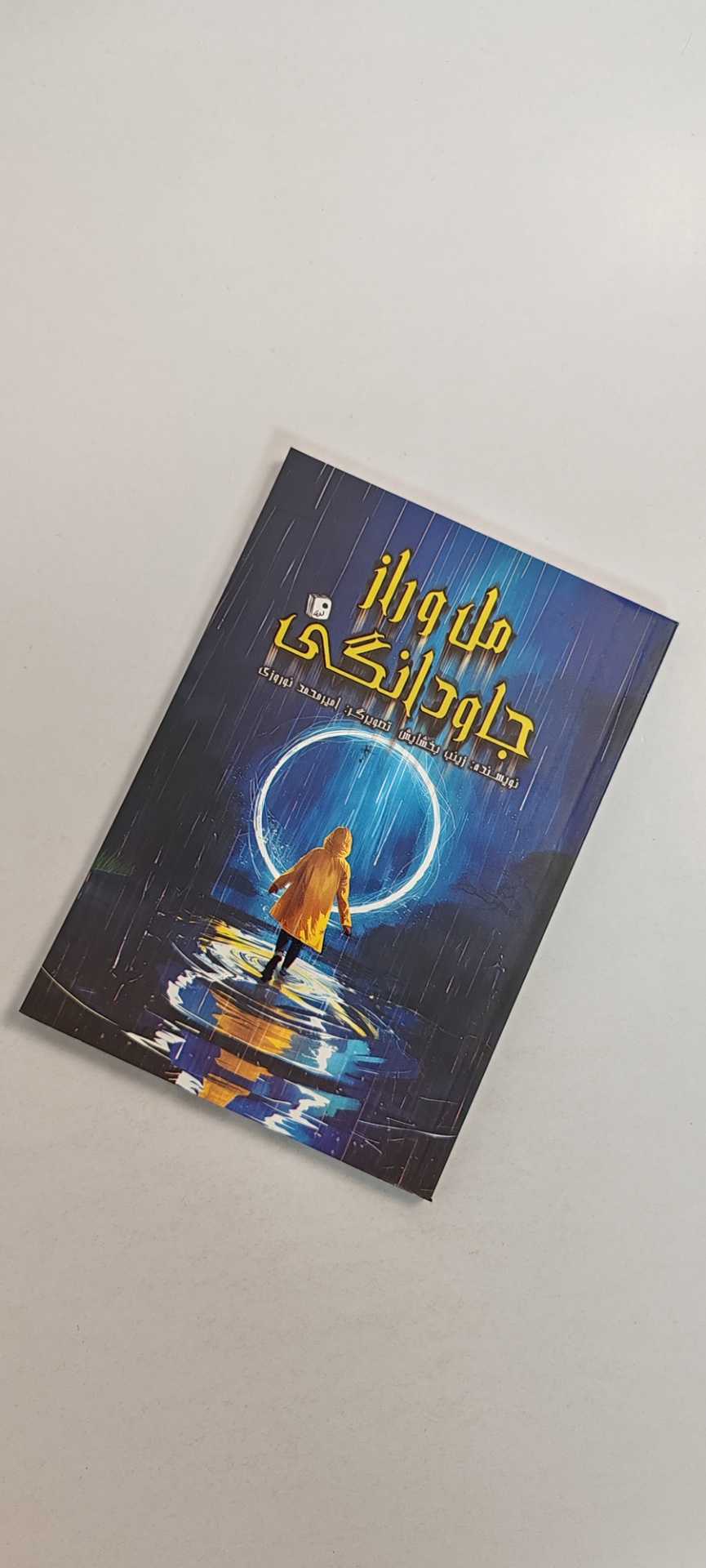 کتاب مل و راز جاودانگی